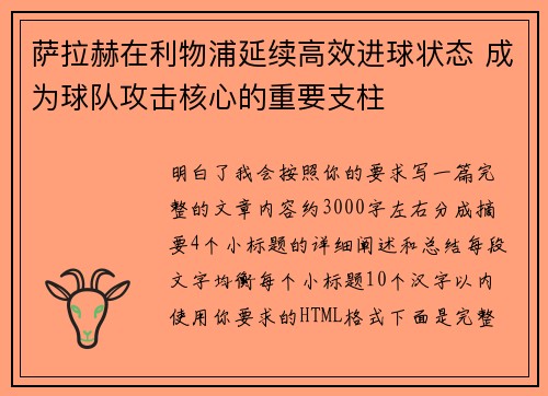 萨拉赫在利物浦延续高效进球状态 成为球队攻击核心的重要支柱 萨拉赫在利物浦延续高效进球状态 成为球队攻击核心的重要支柱