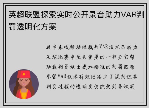 英超联盟探索实时公开录音助力VAR判罚透明化方案 英超联盟探索实时公开录音助力VAR判罚透明化方案