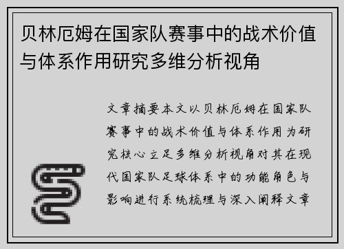 贝林厄姆在国家队赛事中的战术价值与体系作用研究多维分析视角
