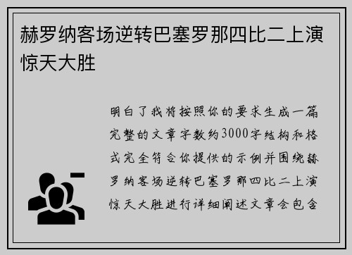赫罗纳客场逆转巴塞罗那四比二上演惊天大胜 赫罗纳客场逆转巴塞罗那四比二上演惊天大胜