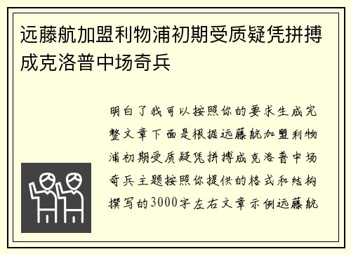 远藤航加盟利物浦初期受质疑凭拼搏成克洛普中场奇兵 远藤航加盟利物浦初期受质疑凭拼搏成克洛普中场奇兵