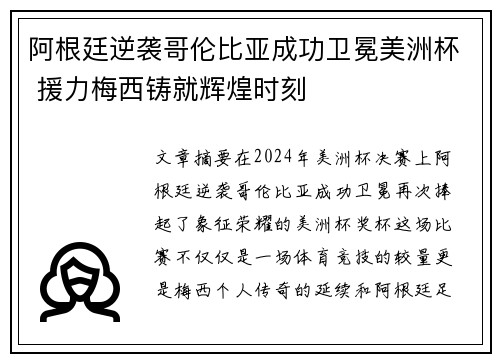阿根廷逆袭哥伦比亚成功卫冕美洲杯 援力梅西铸就辉煌时刻 阿根廷逆袭哥伦比亚成功卫冕美洲杯 援力梅西铸就辉煌时刻