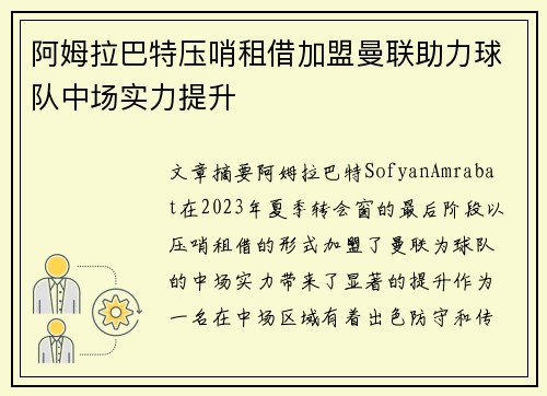 阿姆拉巴特压哨租借加盟曼联助力球队中场实力提升 阿姆拉巴特压哨租借加盟曼联助力球队中场实力提升