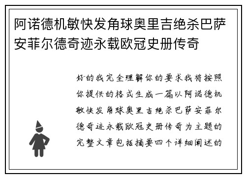 阿诺德机敏快发角球奥里吉绝杀巴萨安菲尔德奇迹永载欧冠史册传奇