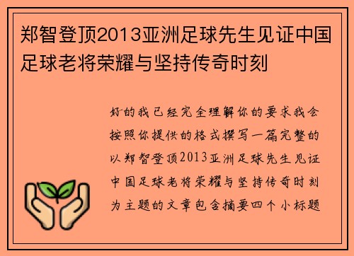 郑智登顶2013亚洲足球先生见证中国足球老将荣耀与坚持传奇时刻 郑智登顶2013亚洲足球先生见证中国足球老将荣耀与坚持传奇时刻