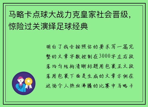 马略卡点球大战力克皇家社会晋级,惊险过关演绎足球经典 马略卡点球大战力克皇家社会晋级,惊险过关演绎足球经典