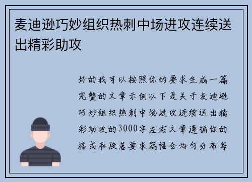 麦迪逊巧妙组织热刺中场进攻连续送出精彩助攻