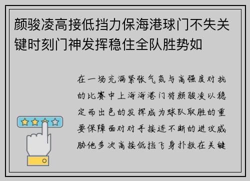 颜骏凌高接低挡力保海港球门不失关键时刻门神发挥稳住全队胜势如 颜骏凌高接低挡力保海港球门不失关键时刻门神发挥稳住全队胜势如