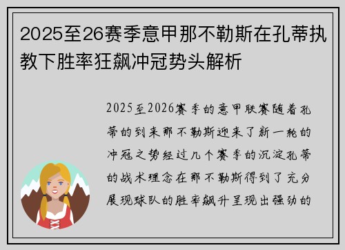 2025至26赛季意甲那不勒斯在孔蒂执教下胜率狂飙冲冠势头解析