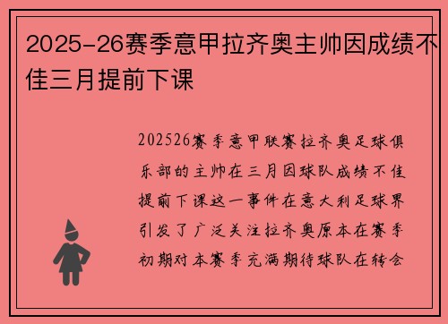 2025-26赛季意甲拉齐奥主帅因成绩不佳三月提前下课