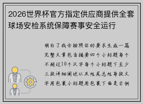 2026世界杯官方指定供应商提供全套球场安检系统保障赛事安全运行