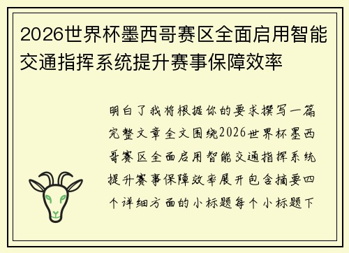 2026世界杯墨西哥赛区全面启用智能交通指挥系统提升赛事保障效率
