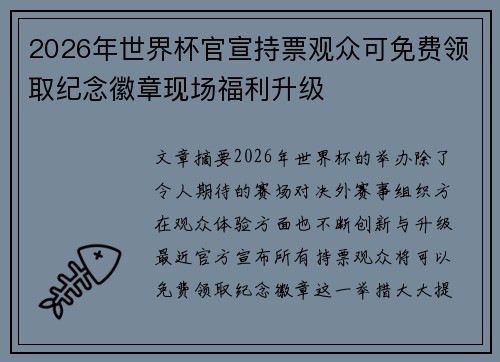 2026年世界杯官宣持票观众可免费领取纪念徽章现场福利升级