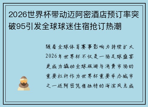 2026世界杯带动迈阿密酒店预订率突破95引发全球球迷住宿抢订热潮