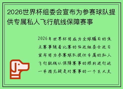 2026世界杯组委会宣布为参赛球队提供专属私人飞行航线保障赛事