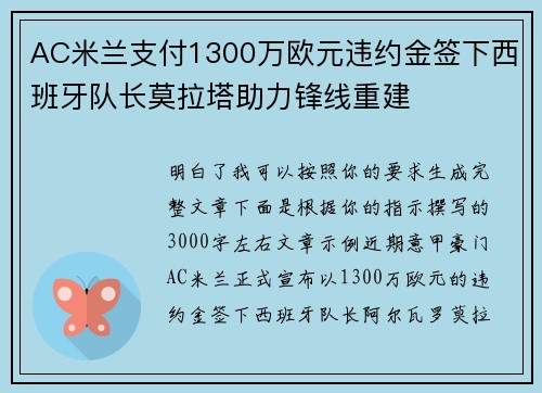 AC米兰支付1300万欧元违约金签下西班牙队长莫拉塔助力锋线重建