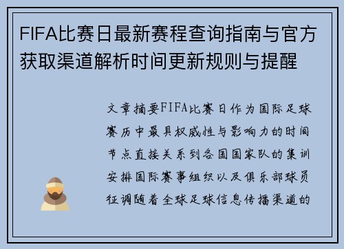 FIFA比赛日最新赛程查询指南与官方获取渠道解析时间更新规则与提醒