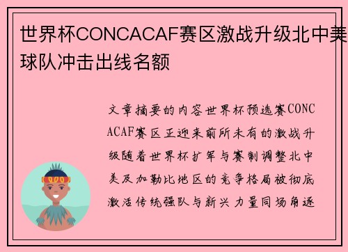 世界杯CONCACAF赛区激战升级北中美球队冲击出线名额