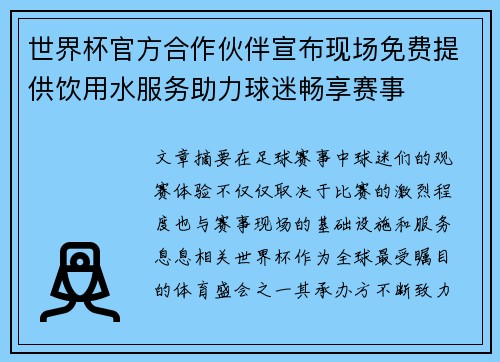 世界杯官方合作伙伴宣布现场免费提供饮用水服务助力球迷畅享赛事