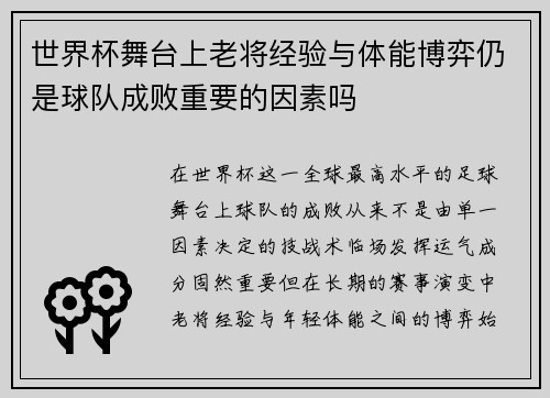 世界杯舞台上老将经验与体能博弈仍是球队成败重要的因素吗