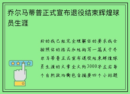 乔尔马蒂普正式宣布退役结束辉煌球员生涯