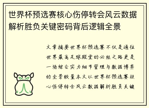 世界杯预选赛核心伤停转会风云数据解析胜负关键密码背后逻辑全景