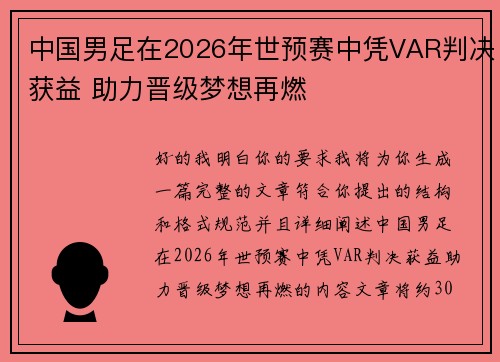 中国男足在2026年世预赛中凭VAR判决获益 助力晋级梦想再燃