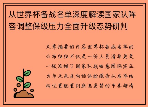 从世界杯备战名单深度解读国家队阵容调整保级压力全面升级态势研判