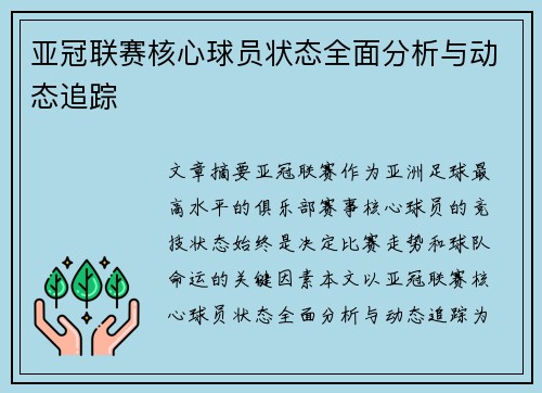 亚冠联赛核心球员状态全面分析与动态追踪