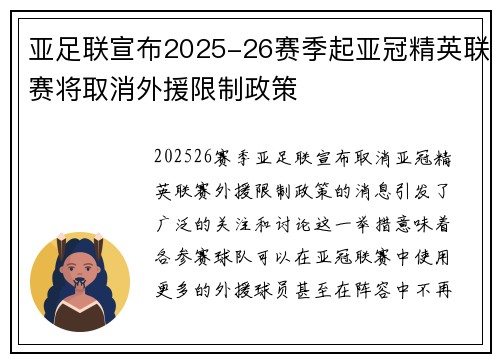 亚足联宣布2025-26赛季起亚冠精英联赛将取消外援限制政策