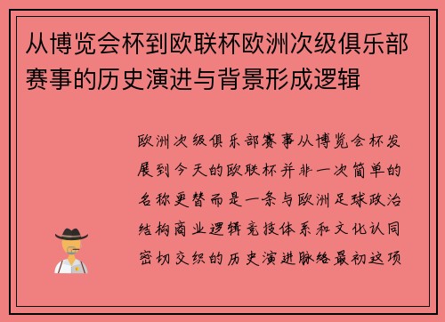 从博览会杯到欧联杯欧洲次级俱乐部赛事的历史演进与背景形成逻辑
