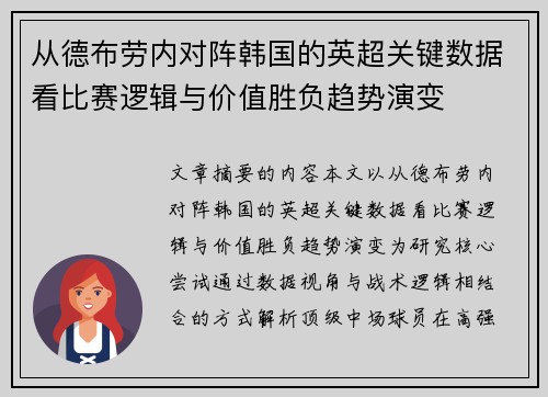 从德布劳内对阵韩国的英超关键数据看比赛逻辑与价值胜负趋势演变
