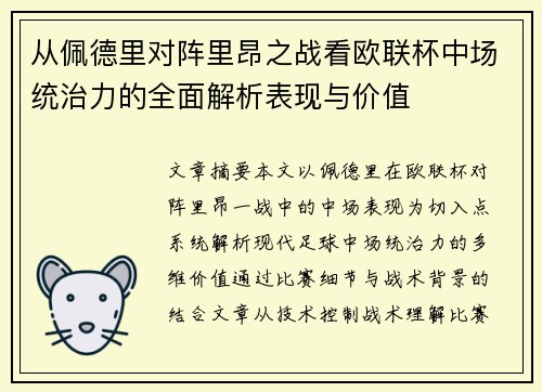 从佩德里对阵里昂之战看欧联杯中场统治力的全面解析表现与价值