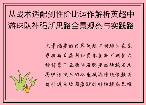从战术适配到性价比运作解析英超中游球队补强新思路全景观察与实践路径