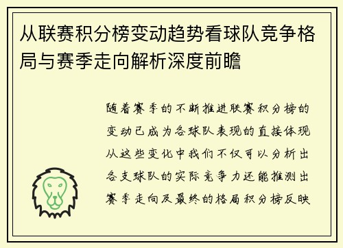 从联赛积分榜变动趋势看球队竞争格局与赛季走向解析深度前瞻 从联赛积分榜变动趋势看球队竞争格局与赛季走向解析深度前瞻