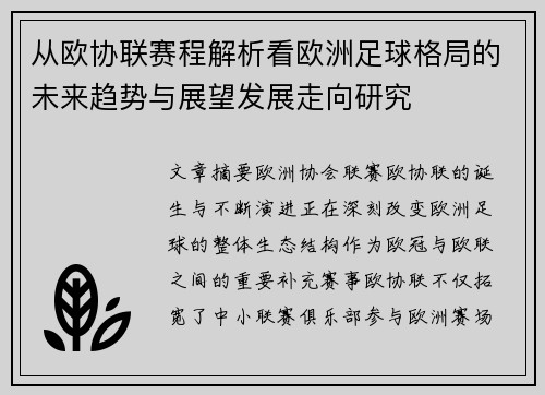 从欧协联赛程解析看欧洲足球格局的未来趋势与展望发展走向研究 从欧协联赛程解析看欧洲足球格局的未来趋势与展望发展走向研究