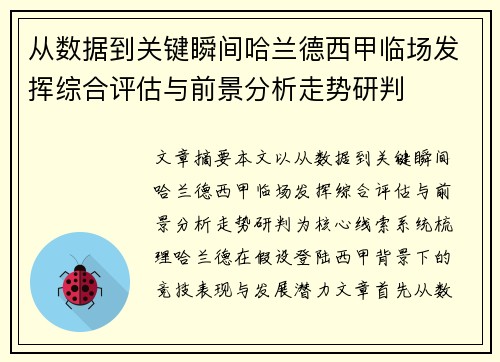 从数据到关键瞬间哈兰德西甲临场发挥综合评估与前景分析走势研判