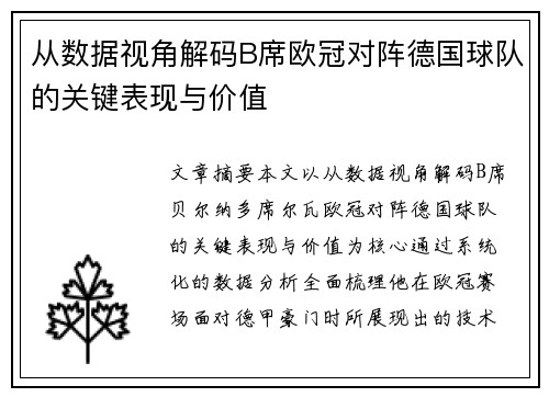 从数据视角解码B席欧冠对阵德国球队的关键表现与价值 从数据视角解码B席欧冠对阵德国球队的关键表现与价值