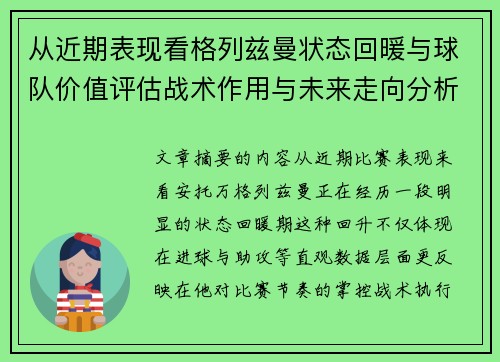 从近期表现看格列兹曼状态回暖与球队价值评估战术作用与未来走向分析 从近期表现看格列兹曼状态回暖与球队价值评估战术作用与未来走向分析