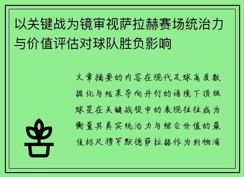 以关键战为镜审视萨拉赫赛场统治力与价值评估对球队胜负影响 以关键战为镜审视萨拉赫赛场统治力与价值评估对球队胜负影响