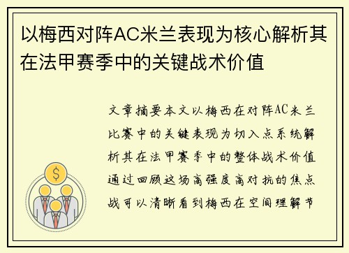 以梅西对阵AC米兰表现为核心解析其在法甲赛季中的关键战术价值 以梅西对阵AC米兰表现为核心解析其在法甲赛季中的关键战术价值
