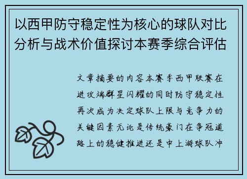 以西甲防守稳定性为核心的球队对比分析与战术价值探讨本赛季综合评估 以西甲防守稳定性为核心的球队对比分析与战术价值探讨本赛季综合评估