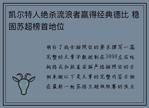 凯尔特人绝杀流浪者赢得经典德比 稳固苏超榜首地位 凯尔特人绝杀流浪者赢得经典德比 稳固苏超榜首地位