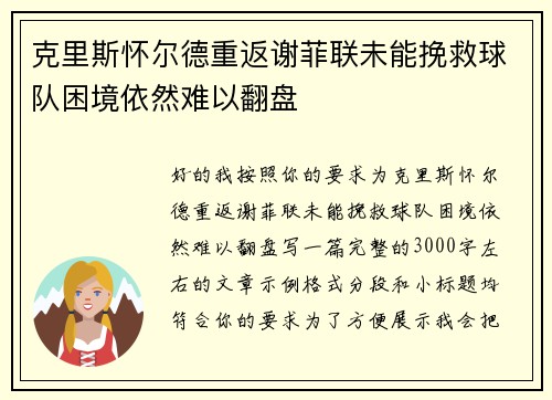 克里斯怀尔德重返谢菲联未能挽救球队困境依然难以翻盘 克里斯怀尔德重返谢菲联未能挽救球队困境依然难以翻盘