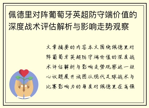 佩德里对阵葡萄牙英超防守端价值的深度战术评估解析与影响走势观察 佩德里对阵葡萄牙英超防守端价值的深度战术评估解析与影响走势观察