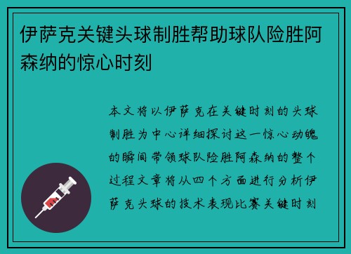 伊萨克关键头球制胜帮助球队险胜阿森纳的惊心时刻 伊萨克关键头球制胜帮助球队险胜阿森纳的惊心时刻