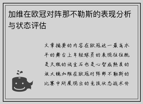加维在欧冠对阵那不勒斯的表现分析与状态评估 加维在欧冠对阵那不勒斯的表现分析与状态评估