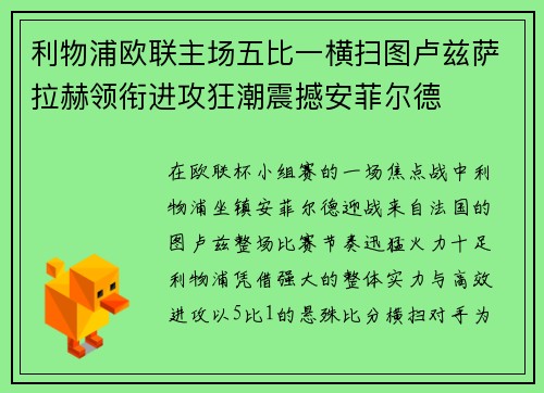 利物浦欧联主场五比一横扫图卢兹萨拉赫领衔进攻狂潮震撼安菲尔德 利物浦欧联主场五比一横扫图卢兹萨拉赫领衔进攻狂潮震撼安菲尔德