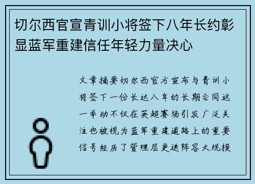 切尔西官宣青训小将签下八年长约彰显蓝军重建信任年轻力量决心 切尔西官宣青训小将签下八年长约彰显蓝军重建信任年轻力量决心