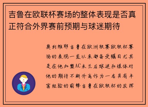 吉鲁在欧联杯赛场的整体表现是否真正符合外界赛前预期与球迷期待